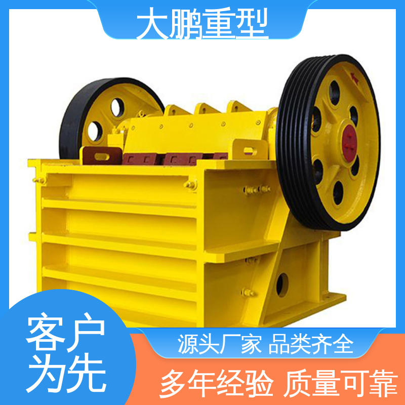 大鹏重型 处理量大 矿山颚式破碎机 运行效率高 经久耐用 品质优良