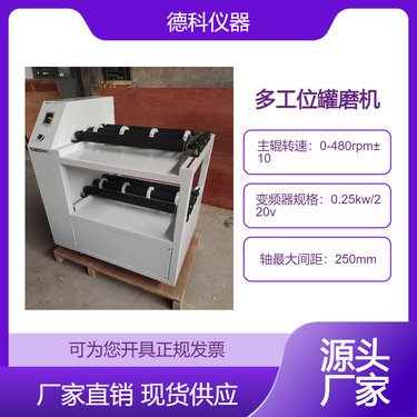 德科仪器 罐磨球磨机 处理量大 出料均匀 研磨物料多样