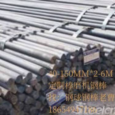 140MM棒磨机钢棒40Cr/65Mn/等多种材质，根据客户要求/磨机参数定制，长度2-7米，硬度45-55HRC