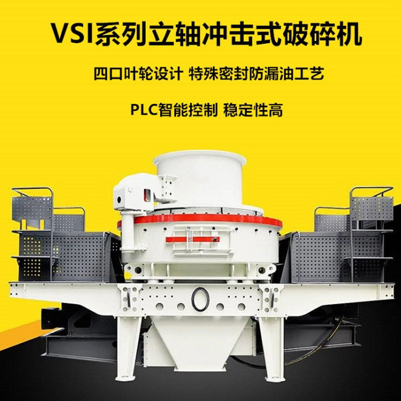 花岗岩冲击式破机 建筑砂石料粉设备 0-5毫米机制砂生产线