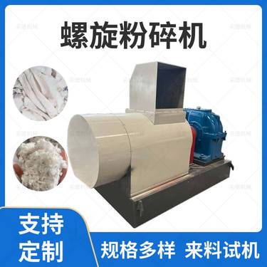 EVA鞋底边角料螺旋粉机 螺旋式橡胶垫破机 珍珠棉塑料袋磨粉机