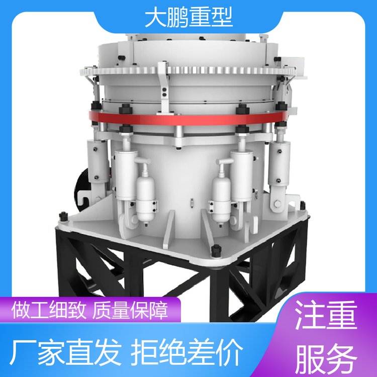 耐冲击 液压圆锥式破碎机 智能化控制 货源充足 保质保量 大鹏重型