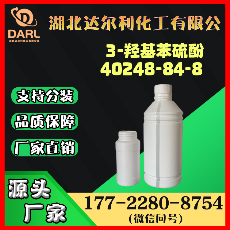 达尔利化工 3-羟基苯硫酚 99% CAS号40248-84-8 医药中间体