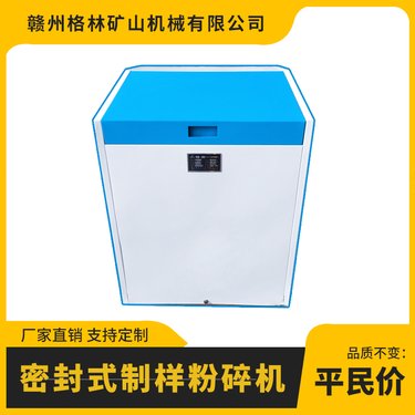 格林 密封式制样机 振动磨样机 实验室磨矿磨粉设备