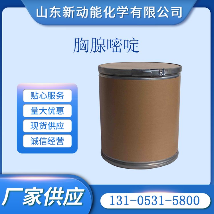 胸腺嘧啶 65-71-4 AZT、DDT及相关药物中间体 β-胸苷起始原料 新动能