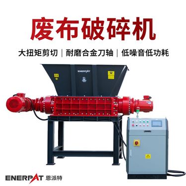恩派特废布破碎机 布条边角料撕碎设备 RDF高热值料减容