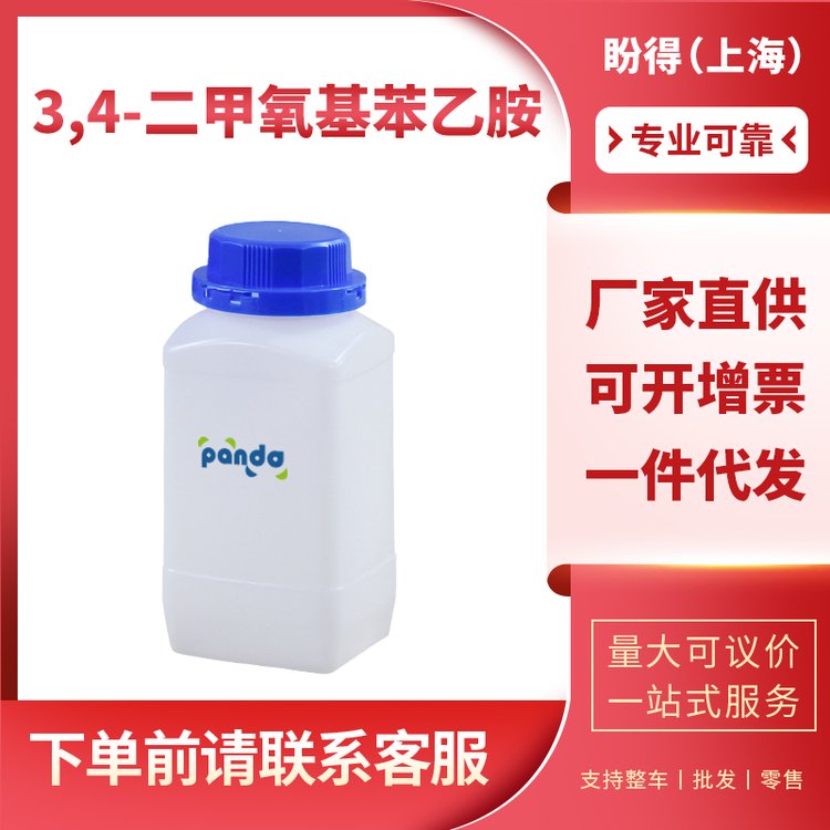 3,4-二甲氧基苯乙胺 有机合成中间体 120-20-7 工业级 99%含量 可拿样