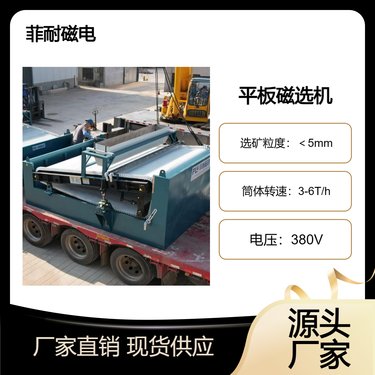 湿式 平板式FP-515 FP-520型磁选机 10000-12000高斯定制 菲耐磁电