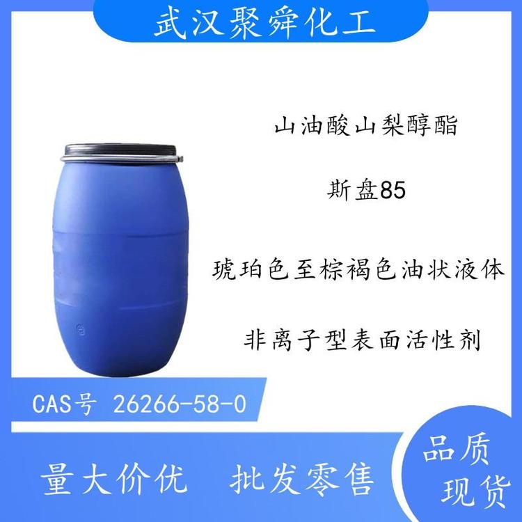 山油酸山梨醇酯 斯盘85 非离子型表面活性剂 作乳化剂 增溶剂 武汉现货直发