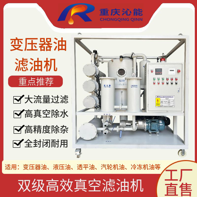 沁能 ZYD/ZJA系列变压器油滤油机 双级真空 快速脱水脱气 规格齐全