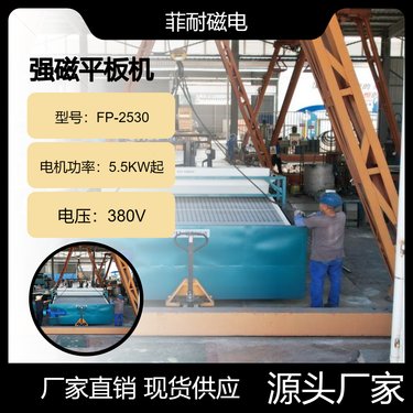 平板式磁选机FP-2530型 高磁场强度10000-12000高斯定制 售后有保证