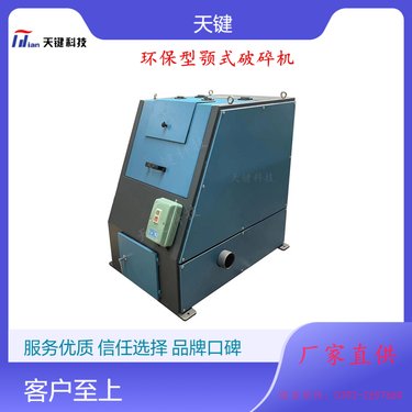 颚式破碎机 全密封设计 带除尘接口 源头厂家 天键特惠