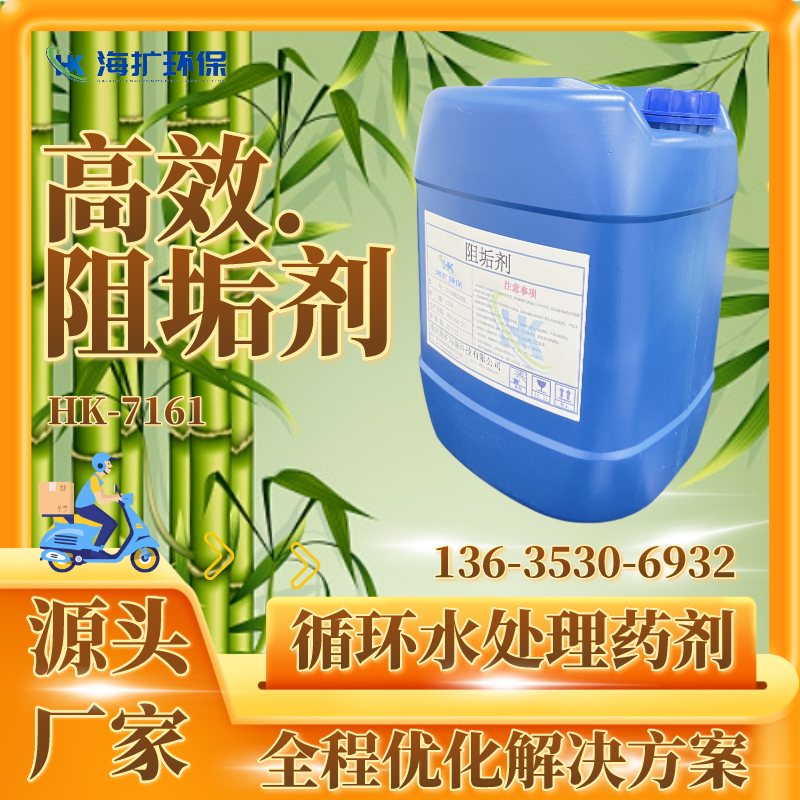 化工钢厂冷却水系统阻垢剂专业生产厂 钢厂专用阻垢分散剂 HK-7161