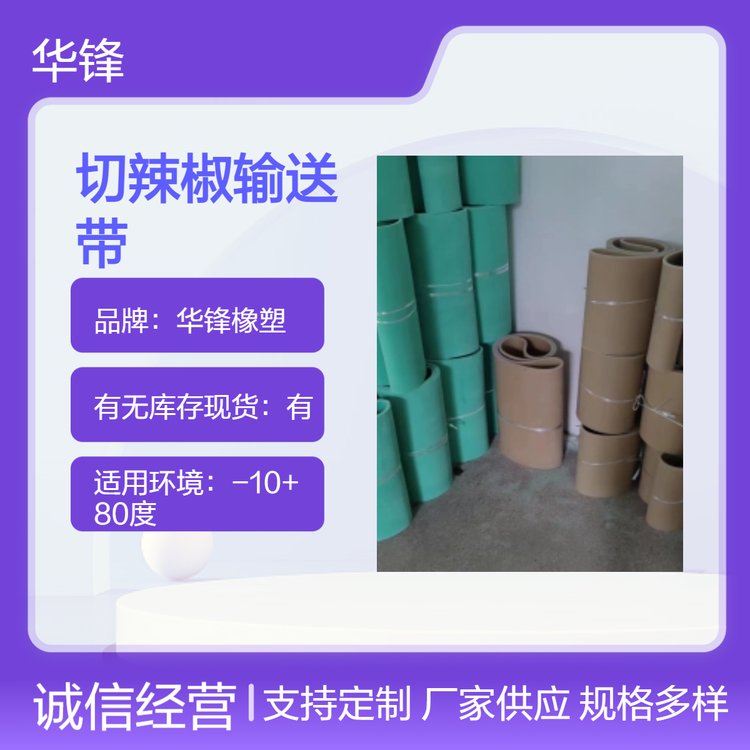 切辣椒输送带 华锋橡塑生产无缝橡胶传输带 环形切菜机带 PU皮带