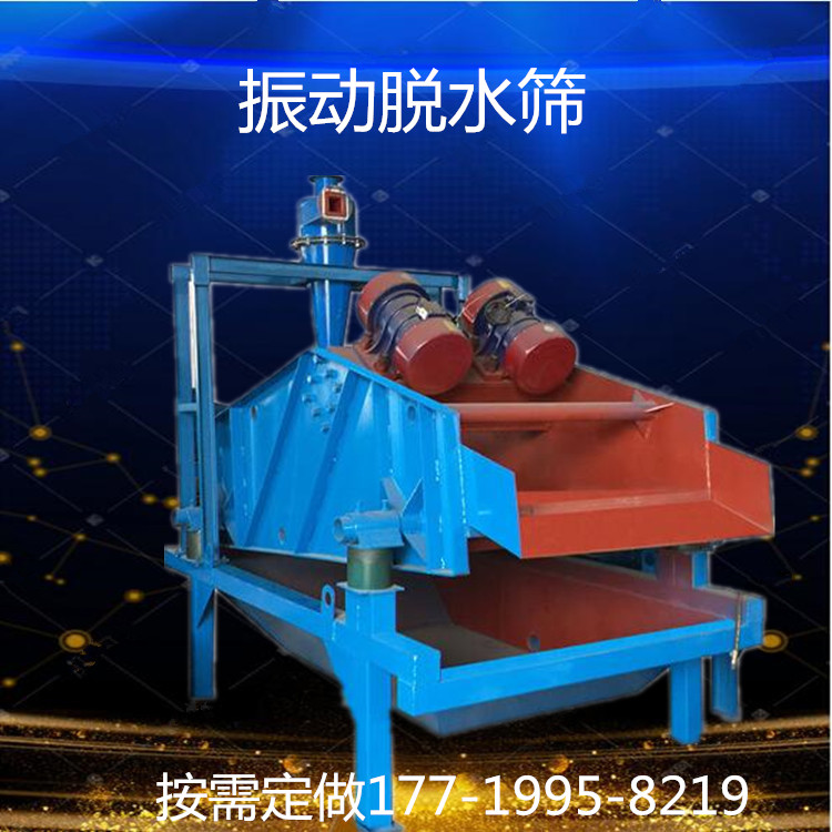 勇梅来图定做矿用洗沙回收设备砂石分离机 交流电机振动脱水筛