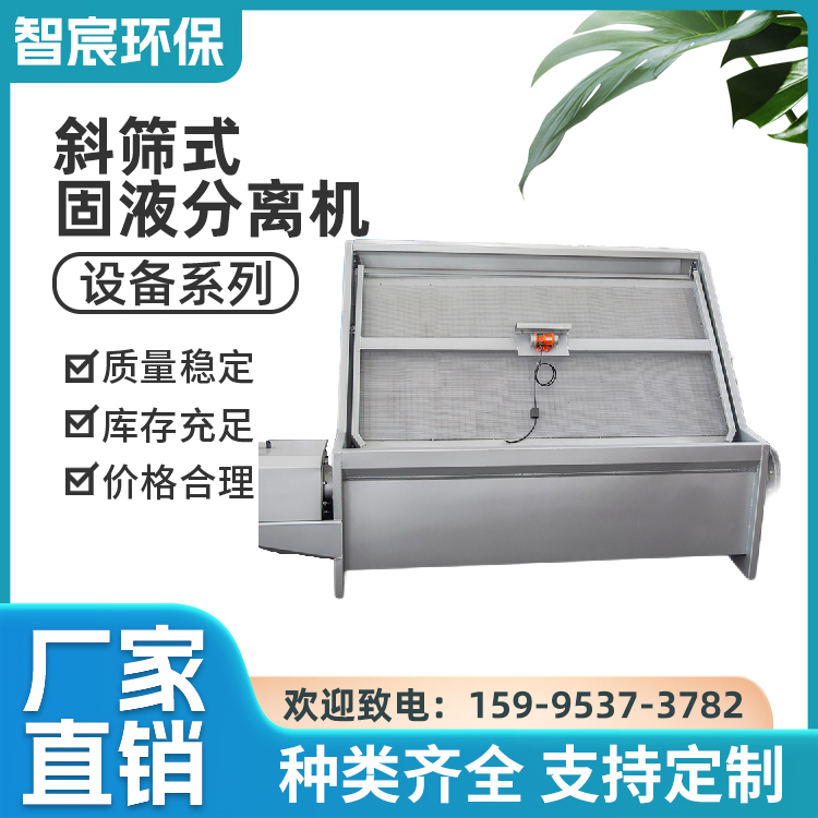 智宸环保 斜筛式 固液分离机 不锈钢 斜筛固体分离设备 固液分离筛网