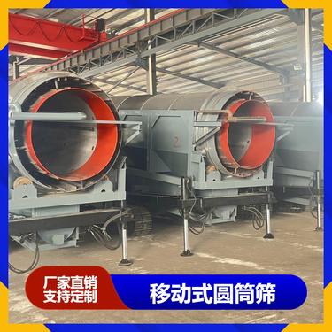 多功能振动筛 移动式圆筒筛 履带式移动圆筒筛分一体机