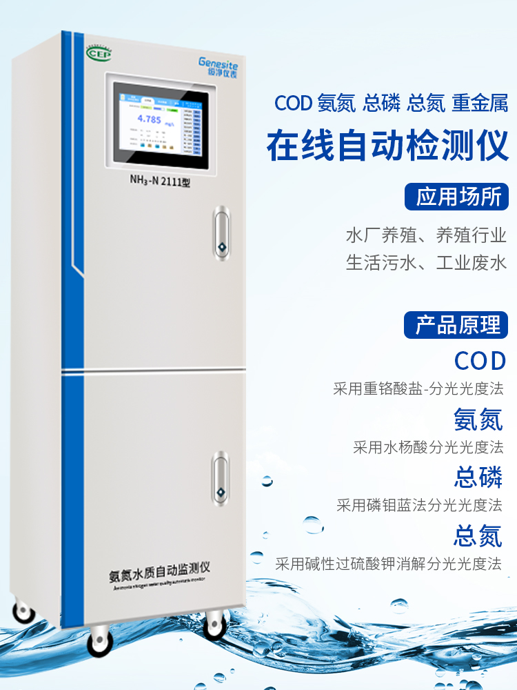 在线COD氨氮总磷总氮自动监测余氯浊度悬浮物重金属BOD水质检测仪