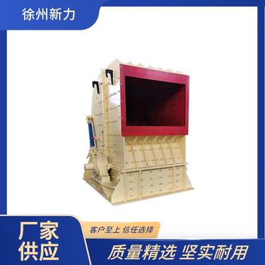 新力建材 矿山粉机 反击式破机 能耗低振动小 运输方便