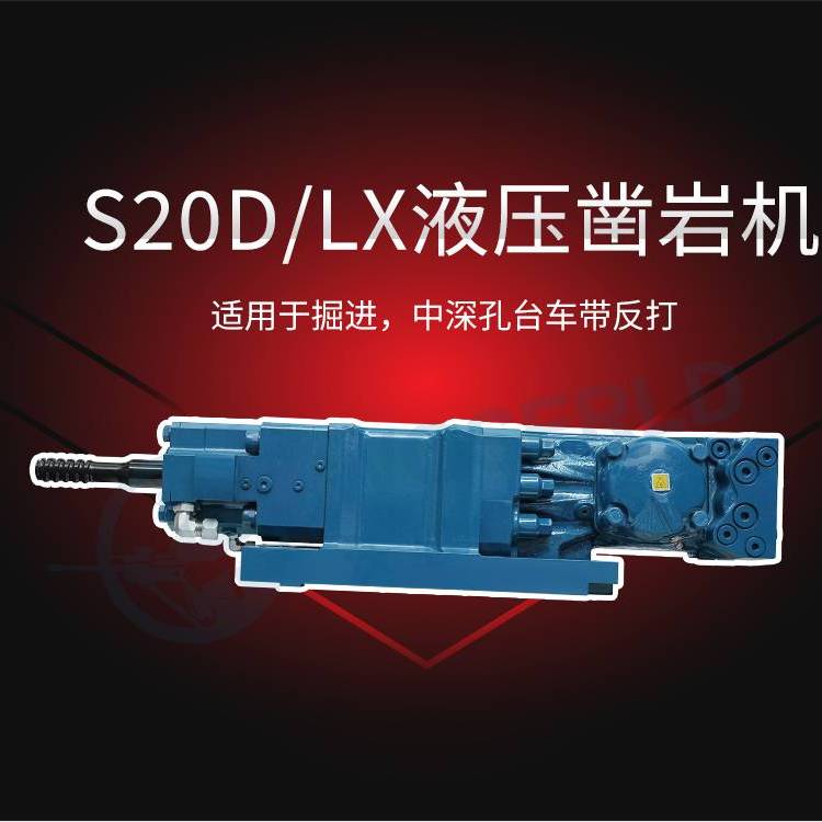 掘进中深孔钻车配件带反打液压凿岩机S20D/LX钎尾：ST58/ST68