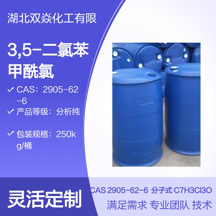 3,5-二氯苯甲酰氯 CAS 2905-62-6 中间体 企标 阴凉避光