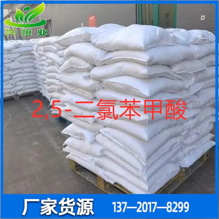 2,5-二氯苯甲酸 CAS号:50-79-3 用途：作有机合成中间体