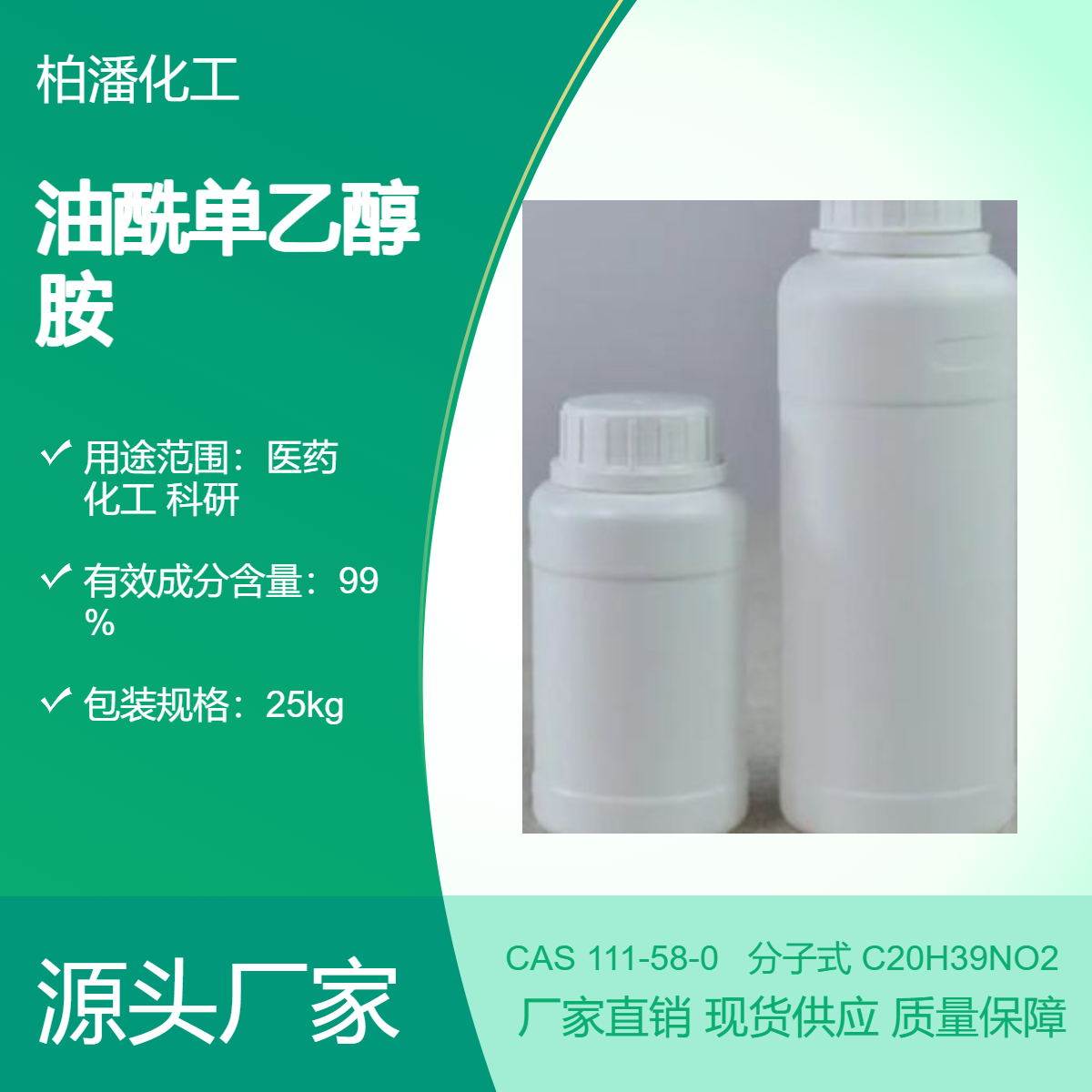 111-58-0 油酰单乙醇胺 医药中间体 工厂现货 99% 柏潘化工