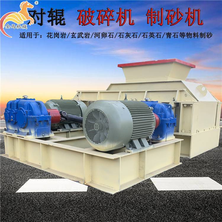 金马品牌对辊破碎机 800*1000型号 矿山建筑适用