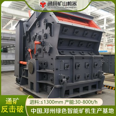 通用 反击式破机PF-1315 反击制砂机 深腔大口 玄武岩 混凝土 破