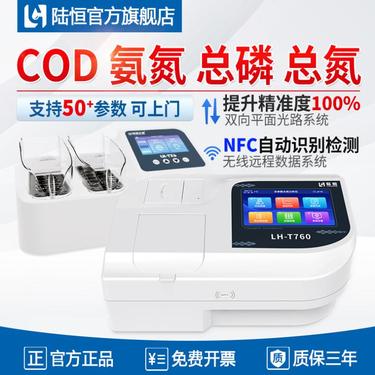 陆恒cod氨氮检测仪台式污水质总磷总氮快速测定PH悬浮物分析仪器
