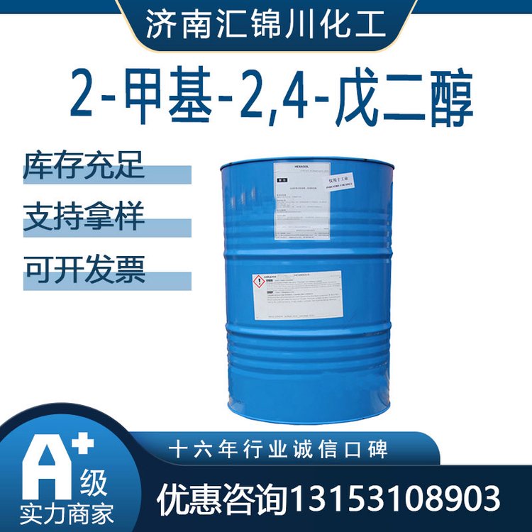 2-甲基-2,4-戊二醇107-41-5 用作印刷油墨 颜料分散剂 木材防腐剂等