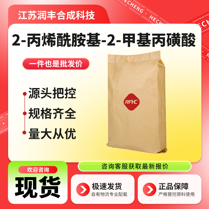 2-丙烯酰胺基-2-甲基丙磺酸 15214-89-8 染料中间体 AMPS 支持样品