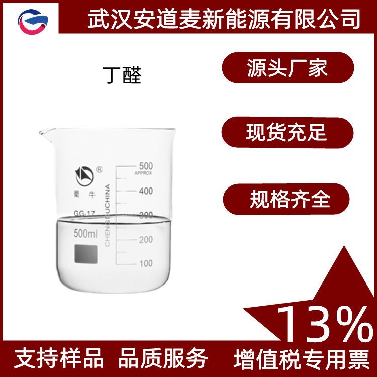 丁醛 99% 中间体 增塑剂 溶剂桶装 原料直供可分装 国标 工业级
