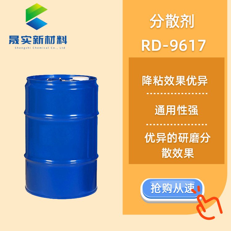 晟实新材料 聚氨酯油墨 地坪涂料 塑胶漆用分散剂 RD-9617 同byk9076