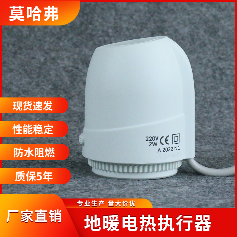 直销莫哈弗电热执行器分水器地热地暖电动温控器电磁阀门质保五年