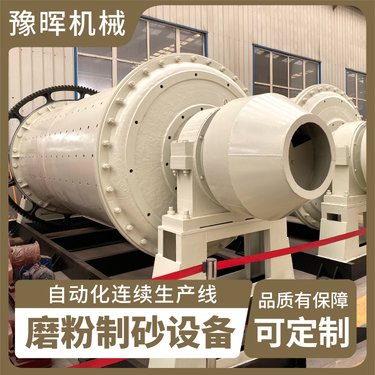 豫晖定制高效铝灰球磨机 矿石球磨式制砂机设备厂家