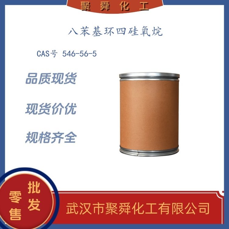 八苯基环四硅氧烷 546-56-5 中间体 其它高分子合成