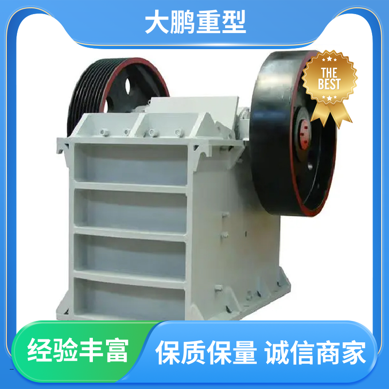 节能环保 矿用颚式破碎机 耐用程度高 经久耐用 品质优良 大鹏重型