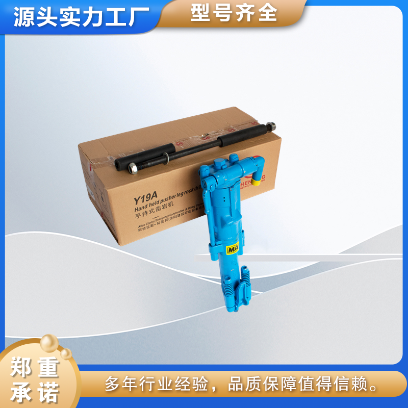 Y19A手持式凿岩机 可干式和湿式操作 小型气腿钻孔机