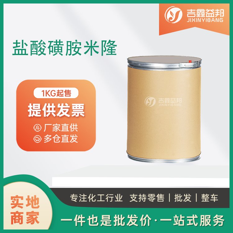 盐酸磺胺米隆 工业级 化工中间体 138-37-4 桶装固体粉末 支持样品