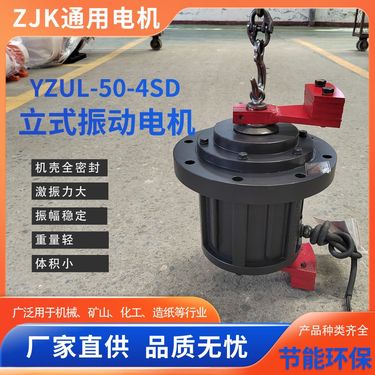 YZUL-50-4SD立式三相异步振动电机 多用于旋振筛 圆型振动筛 可定制