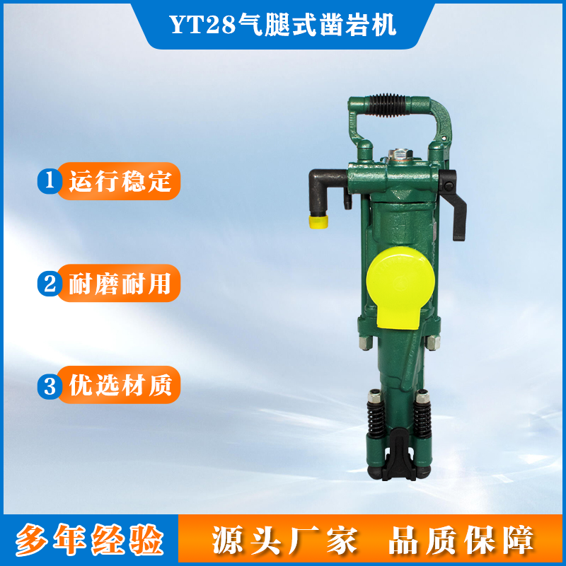 YT28气腿式凿岩机 风动机械 煤矿井下用风动打孔钻机
