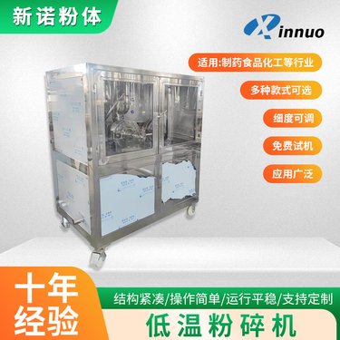 低温粉机 中西药液氮冷冻粉设备 实验室用高效磨粉机 新诺粉体