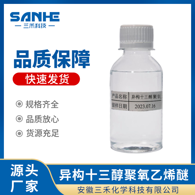 三禾科技 异构十三醇聚氧乙烯醚 非离子表面活性剂 乳化 发泡 去污
