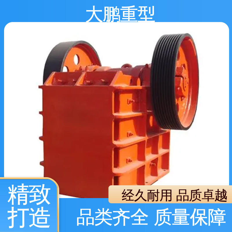 大鹏重型 粒度均匀 颚式破碎机 运行效率高 货源充足 保质保量