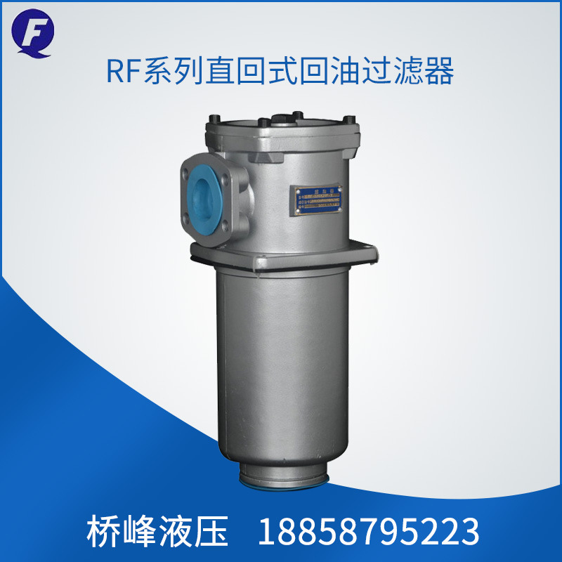 厂家直供 RF系列直回式过滤器液压配回油器真空过-滤器管式过滤