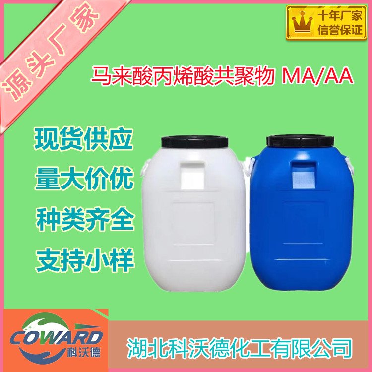 马来酸丙烯酸共聚物 MA/AA 26677-99-6 螯合分散剂