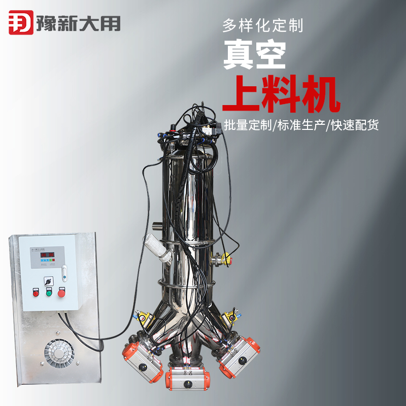 豫新大用给料机 硬脂酸真空上料机 不锈钢粉末输送机