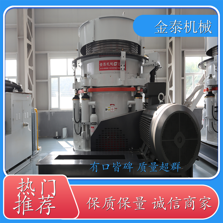 金泰 圆锥破碎机 具有更大的可靠性 产量高 适用于石料行业