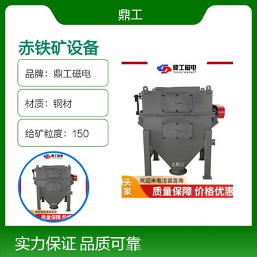 鼎工磁电赤铁矿处理设备高效选矿机 钢材材质选矿设备铁矿磁选机